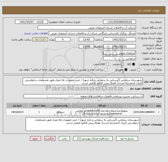 استعلام شهرستان سلماس (آبرسانی به سلماس و تازه شهر) : خرید تجهیزات تله متری طبق مشخصات درخواستی (ایران کدمشابه است). الصاق پیش فاکتور الزامی است.