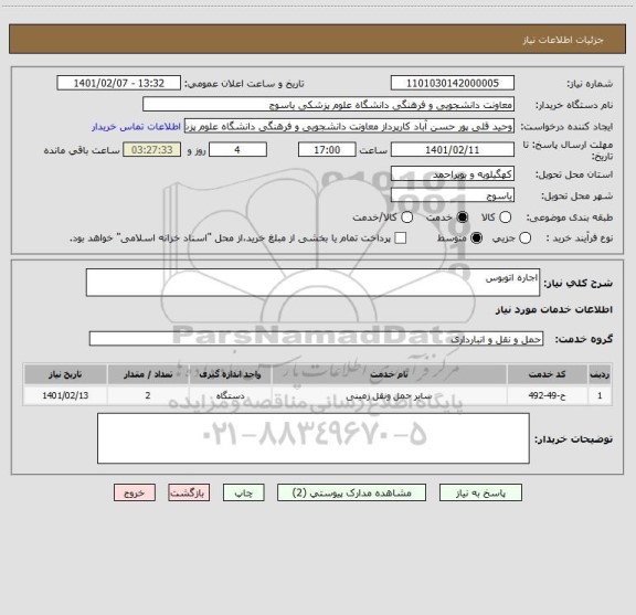 استعلام اجاره اتوبوس 