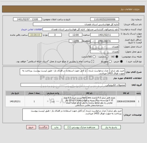 استعلام خرید پاور شارژ ( مدل درخواست شده ) و کابل جهت استفاده در فضای باز ؛ طبق لیست پیوست .پرداخت به صورت اوراق 1403 میباشد.