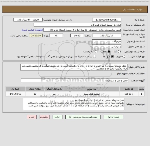 استعلام حمل محموله پستی به هر تعداد و اندازه از رودان به دهماتون،آبنما،خراجی،کمیز،خیرآباد،نزک،برنطین،جغین،جم انبه، بجگوییه ناصرآباد و بالعکس،