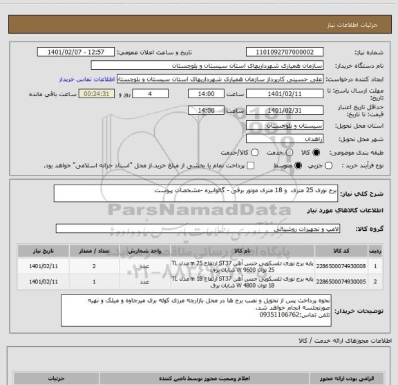 استعلام برج نوری 25 متری  و 18 متری موتور برقی - گالوانیزه -مشخصات پیوست