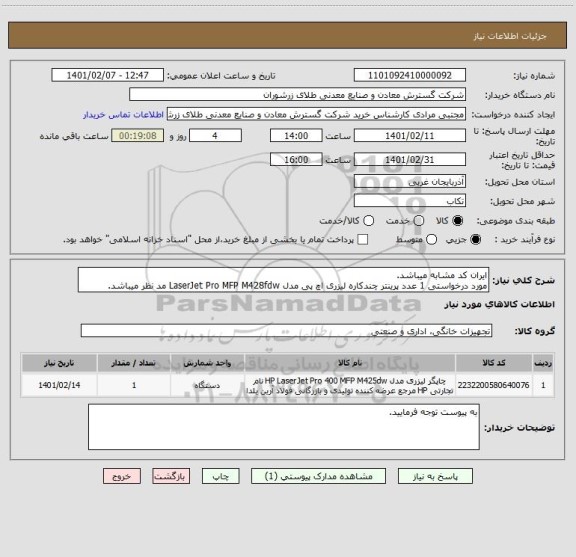 استعلام ایران کد مشابه میباشد.
مورد درخواستی 1 عدد پرینتر چندکاره لیزری اچ پی مدل LaserJet Pro MFP M428fdw مد نظر میباشد.