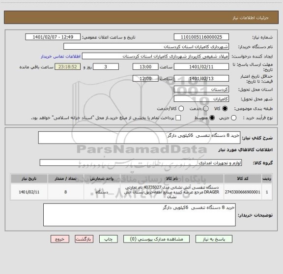 استعلام خرید 8 دستگاه تنفسی  6کیلویی دارگر 