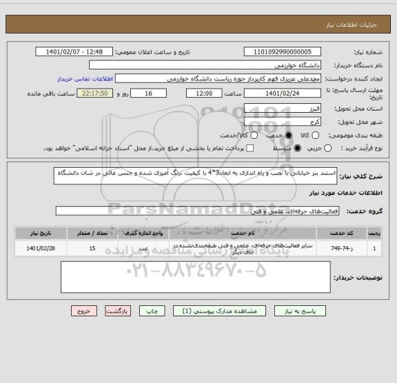 استعلام استند بنر خیابانی با نصب و راه اندازی به ابعاد3*4 با کیفیت ،رنگ آمیزی شده و جنس عالی در شان دانشگاه