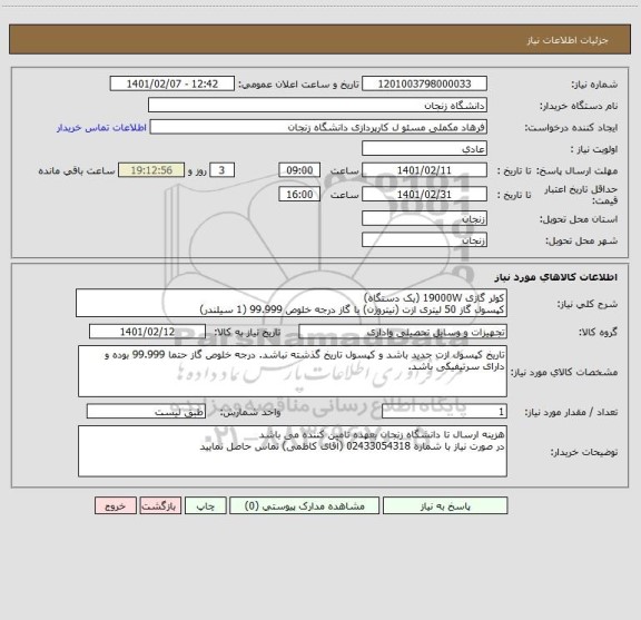 استعلام کولر گازی 19000W (یک دستگاه)
کپسول گاز 50 لیتری ازت (نیتروژن) با گاز درجه خلوص 99.999 (1 سیلندر)