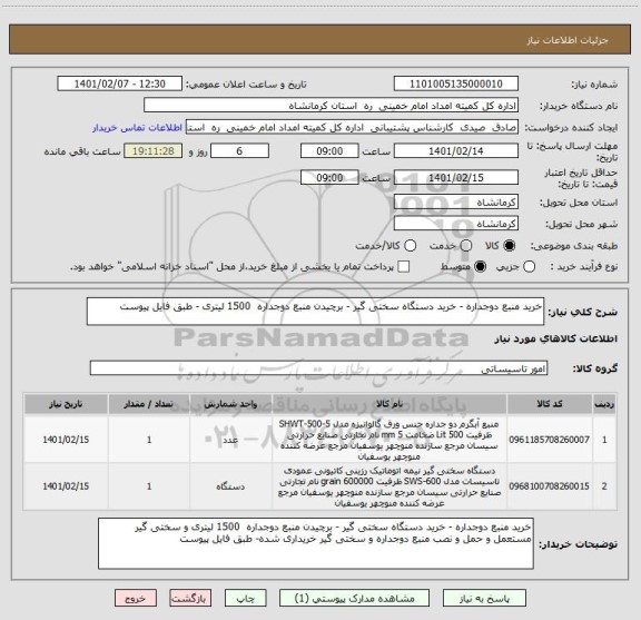 استعلام خرید منبع دوجداره - خرید دستگاه سختی گیر - برچیدن منبع دوجداره  1500 لیتری - طبق فایل پیوست