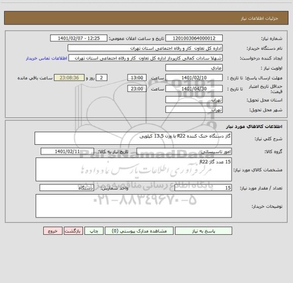 استعلام گاز دستگاه خنک کننده R22 با وزن 13.5 کیلویی