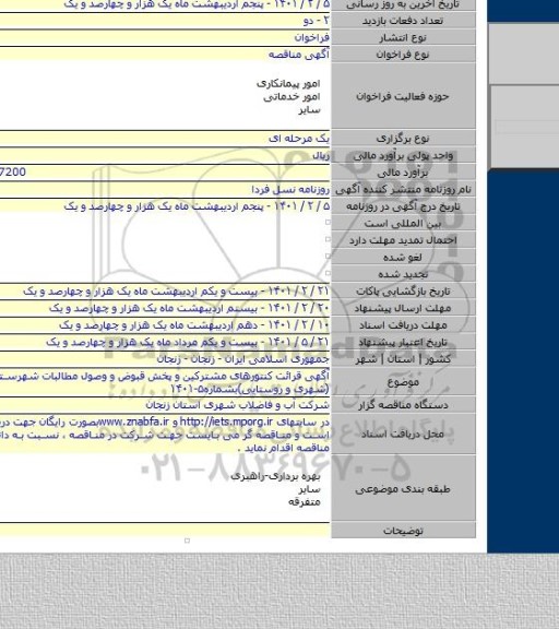 آگهی قرائت کنتورهای مشترکین و پخش قبوض و وصول مطالبات شهرستان خدابنده  (شهری و روستایی)بشماره۵-۱۴۰۱