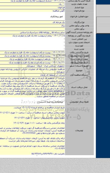 مناقصه عمومی یک مرحله ای عملیات اجرائی لایروبی رودخانه جوزم شهرستان شهربابک