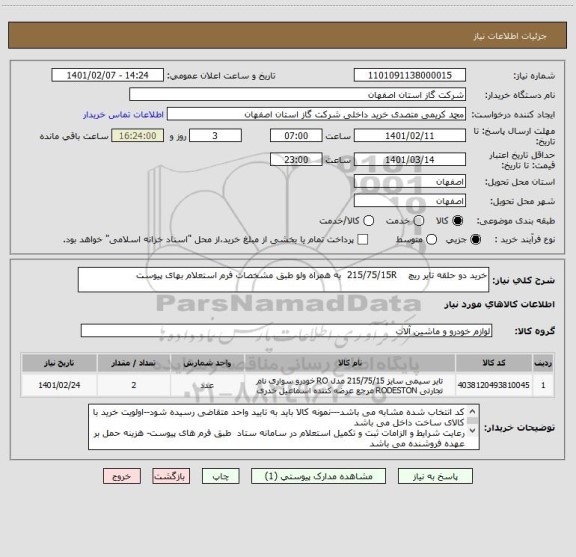 استعلام خرید دو حلقه تایر ریچ    215/75/15R  به همراه ولو طبق مشخصات فرم استعلام بهای پیوست 