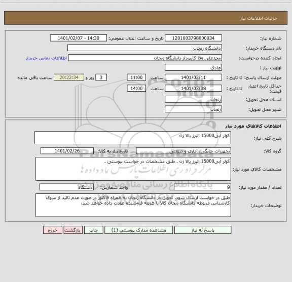 استعلام کولر آبی15000 البرز بالا زن
