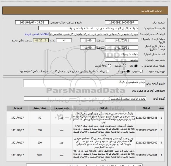 استعلام واشر لاستیکی و پکینگ