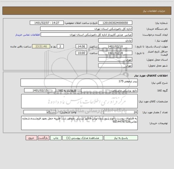 استعلام ریدر ترمومتر 175