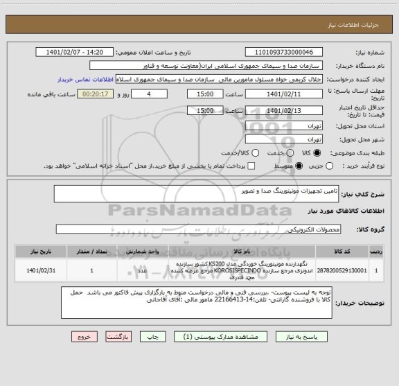 استعلام تامین تجهیزات مونیتورینگ صدا و تصویر