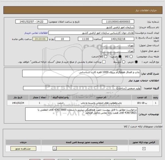 استعلام چاپ و الصاق هولوگرام برروی 1000 فقره کارت شناسایی 