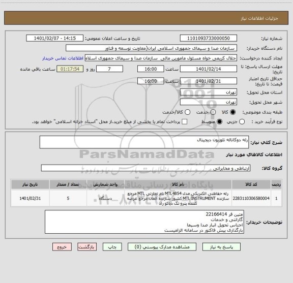 استعلام رله دوکاناله تلوزیون دیجیتال