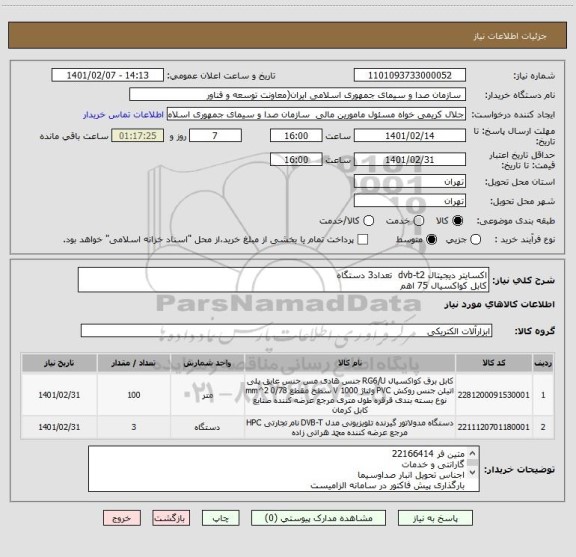 استعلام اکسایتر دیجیتال dvb-t2  تعداد3 دستگاه 
کابل کواکسیال 75 اهم 