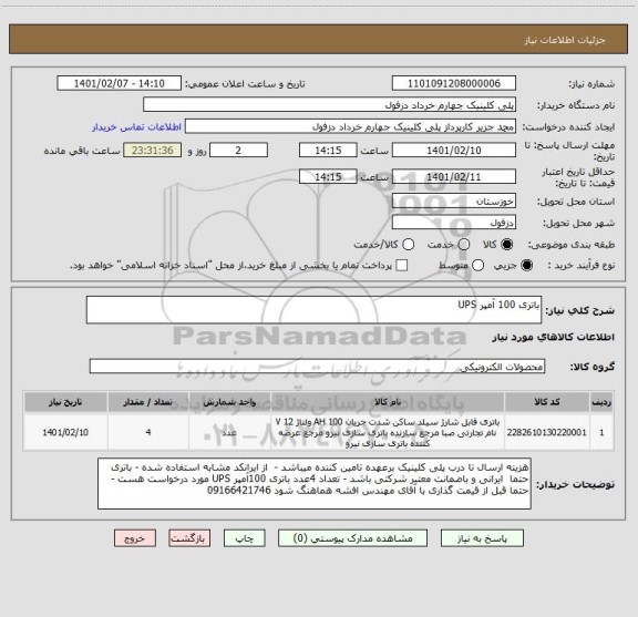 استعلام باتری 100 آمپر UPS