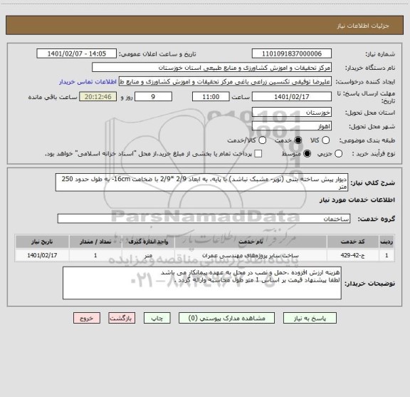 استعلام دیوار پیش ساخته بتنی (توپر- مشبک نباشد) با پایه، به ابعاد 2/9 *2/9 با ضخامت 16cm- به طول حدود 250 متر