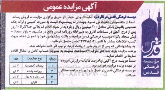 مزایده ضایعات چاپی
