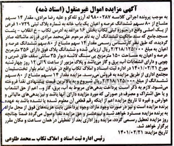 مزایده فروش ششدانگ عرصه و اعیان یکباب خانه