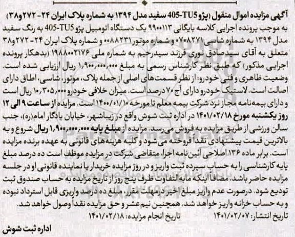 مزایده، مزایده یک دستگاه اتومبیل پژو 405 - tu5