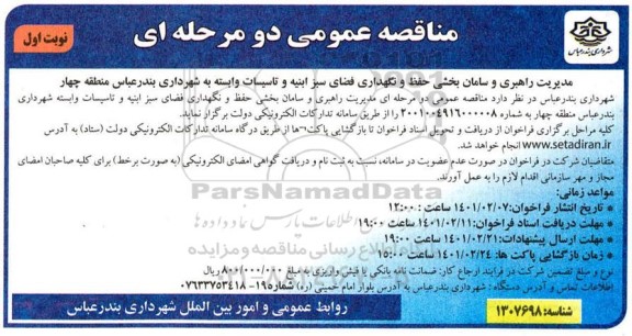 مناقصه، مناقصه مدیریت راهبری و سامان بخشی حفظ و نگهداری فضای سبز ابنیه 