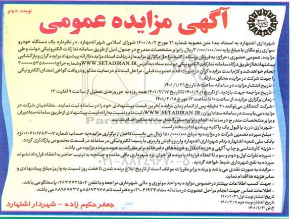مزایده یک دستگاه خودرو سواری رنو مگان