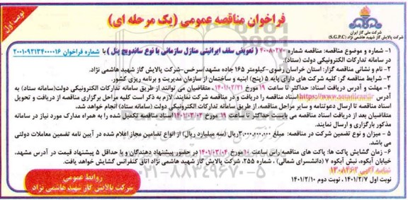 فراخوان مناقصه تعویض سقف ایرانیتی منازل سازمانی با نوع ساندویچ پنل