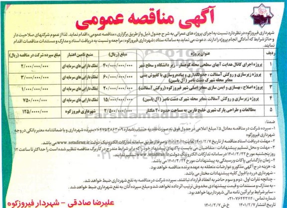 مناقصه پروژه اجرای کانال هدایت آبهای سطحی ....