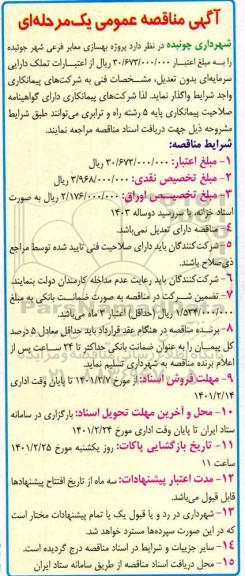 مناقصه , مناقصه پروژه بهسازی معابر فرعی 