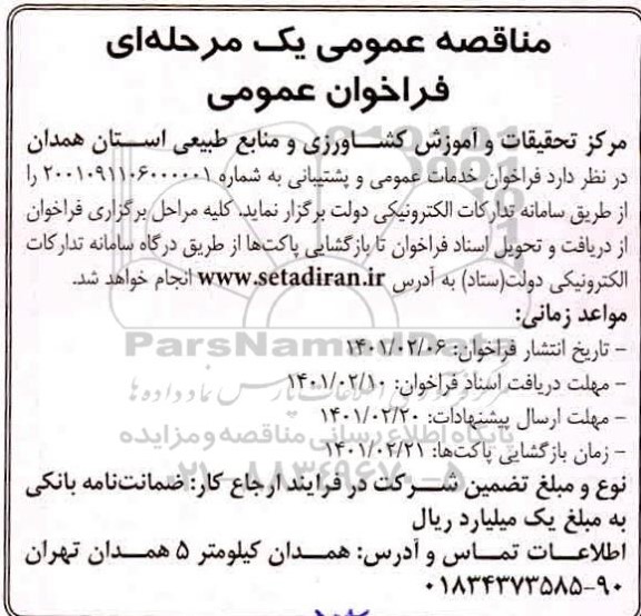 فراخوان خدمات عمومی و پشتیبانی