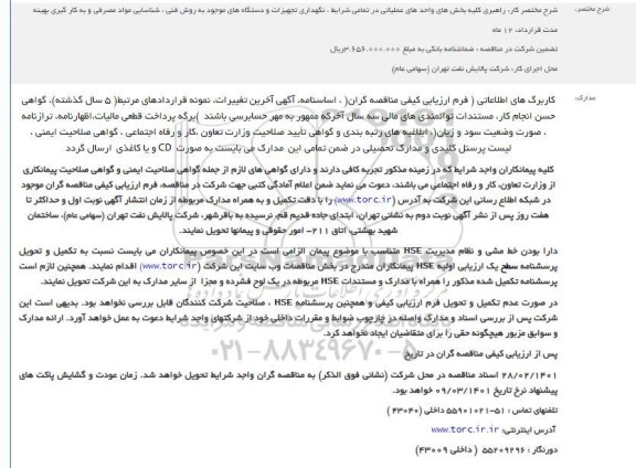 مناقصه راهبری کلیه بخش های واحد های عملیاتی در تمامی شرایط ، نگهداری تجهیزات و دستگاه های موجود