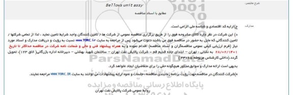 مناقصه Bellows unit assy