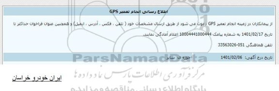 اطلاع رسانی انجام تعمیر GPS 