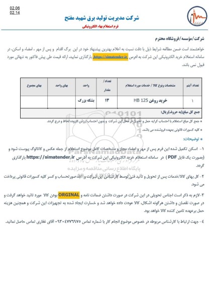 استعلام، استعلام خرید روغن HB 125