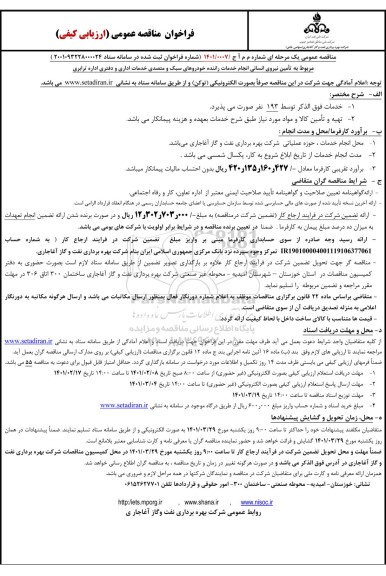 مناقصه، مناقصه عمومی تامین نیروی انسانی انجام خدمات راننده خودروهای سبک ...