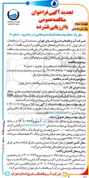 تجدید مناقصه، تجدید مناقصه حفر یک حلقه چاه دهانه‌ گشاد (شبه فلمن) 