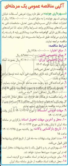 مناقصه , مناقصه پروژه تعریض آسفالت خیابان ورودی