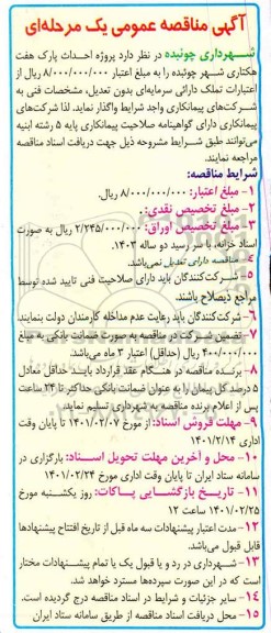 مناقصه , مناقصه پروژه احداث پارک هفت هکتاری 