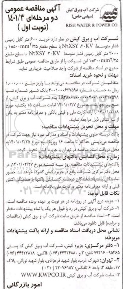 مناقصه خرید 600 متر کابل زمینی فشار