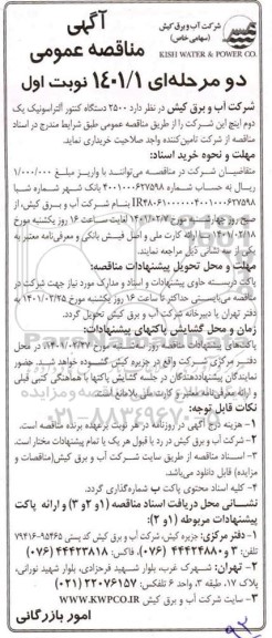 مناقصه  2500 دستگاه کنتور آلتراسونیک یک دوم اینچ