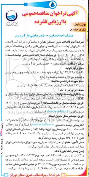 فراخوان مناقصه احداث مخزن 5000 مترمکعبی