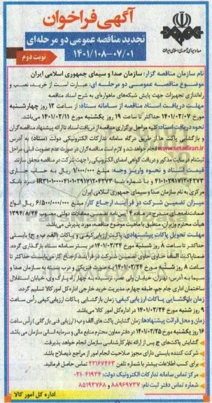 تجدید مناقصه خرید،نصب و راه اندازی تجهیزات جهت پایش شبکه های ماهواره ای- نوبت دوم 