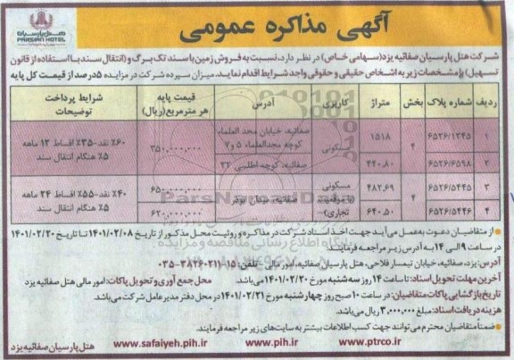 آگهی، آگهی مذاکره عمومی فروش زمین با کاربری مسکونی