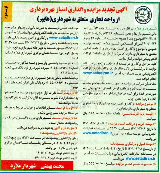 مزایده واگذاری امتیاز بهره برداری از واحد تجاری تجدید نوبت دوم 