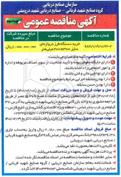 مناقصه خرید دستگاه فرز دروازه ای سایز 3000×2000 میلی لیتر - نوبت دوم