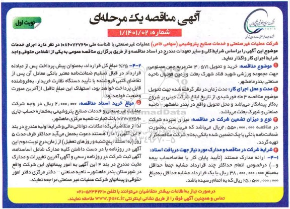مناقصه خرید و تحویل 571/ 14 مترمربع چمن مصنوعی جهت مجموعه ورزشی 