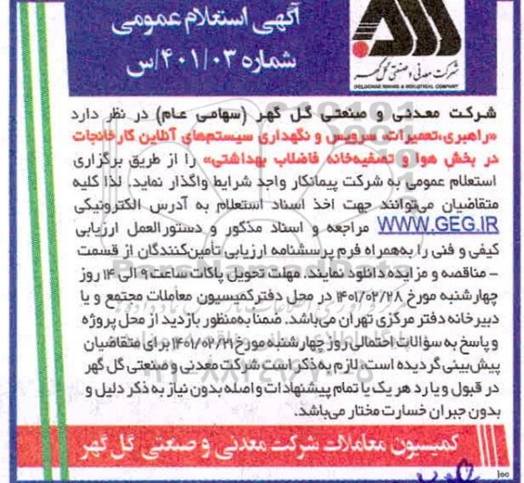 استعلام راهبری، تعمیرات، سرویس و نگهداری سیستم های آنلاین کارخانجات