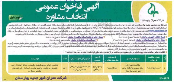فراخوان مطالعات تجهیزات و اینترفیس پروژه قطار برقی 